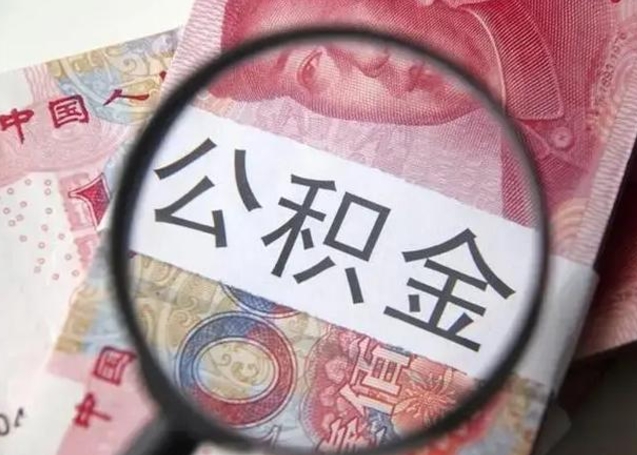 吉林怎么领取个人公积金（怎么领公积金?）